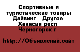 Спортивные и туристические товары Дайвинг - Другое. Хакасия респ.,Черногорск г.